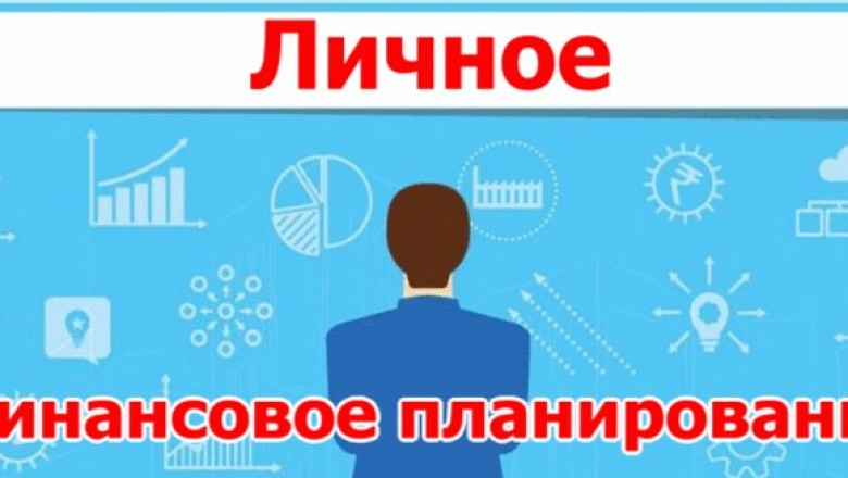 Финансовое планирование для 30-летних